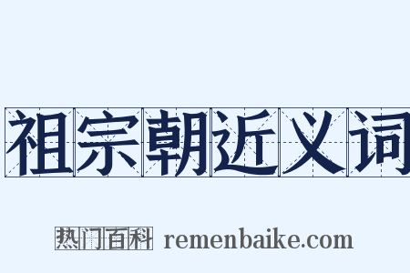 祖宗朝近义词是什么意思的图片